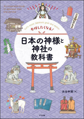 參拜したくなる!日本の神樣と神社の敎科書