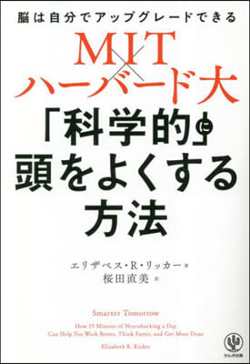 「科學的」に頭をよくする方法