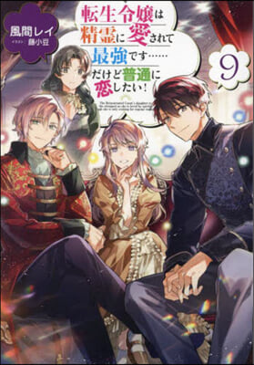 轉生令孃は精靈に愛されて最强です……(9)