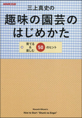 三上眞史の趣味の園芸のはじめかた