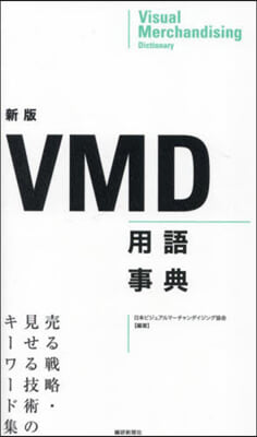 新版 VMD用語辭典