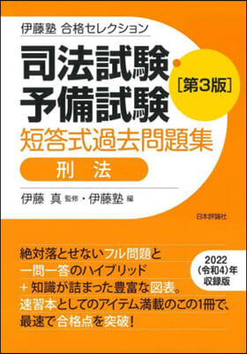 司法試驗.予備試驗短答式過去問題集 刑法 第3版