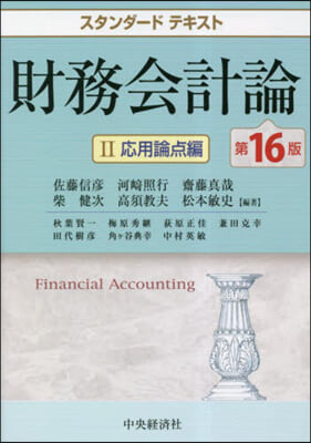 財務會計論(2) 第16版