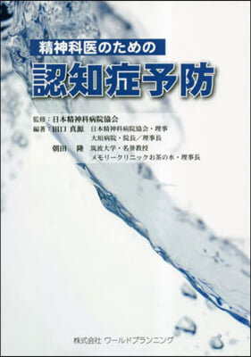 精神科醫のための認知症予防