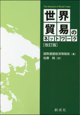 世界貿易のネットワ-ク 改訂版