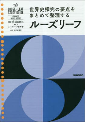 ル-ズリ-フ參考書 高校 世界史探究