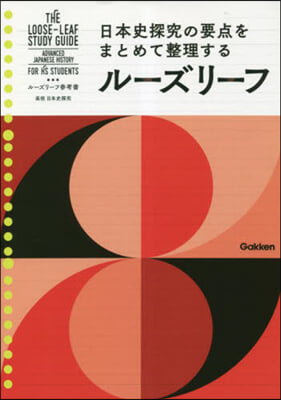 ル-ズリ-フ參考書 高校 日本史探究