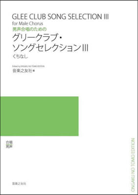 男聲合唱のためのグリ-クラブ.ソング 3