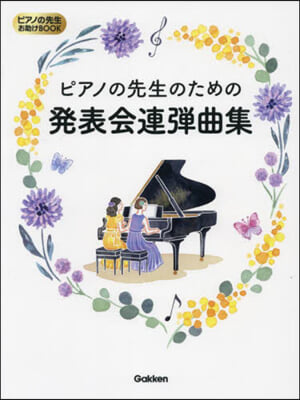 ピアノの先生のための發表會連彈曲集