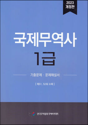 2023 국제무역사 1급