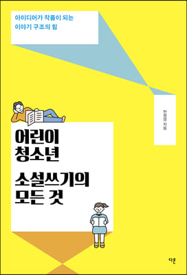 어린이&#183;청소년 소설쓰기의 모든 것