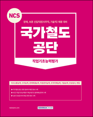 NCS 국가철도공단 직업기초능력평가 : 장애, 보훈 신입직원(사무직, 기술직) 채용 대비