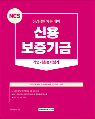 2023 NCS 신용보증기금 직업기초능력평가