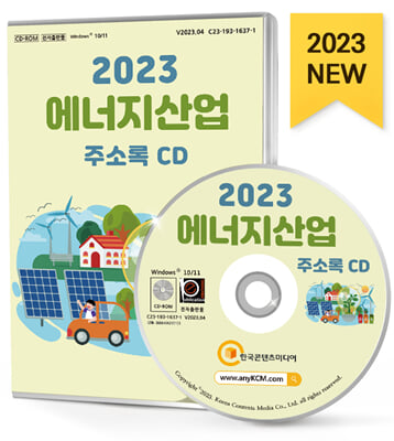 [CD] 2023 에너지산업 주소록