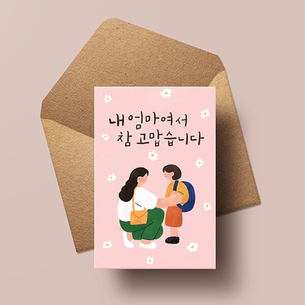 감사카드 내 엄마여서 참 고맙습니다 HH2303 캘리그라피카드 예쁜카드