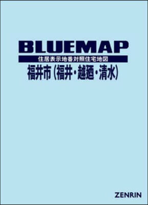 ブル-マップ 福井市 福井.越?.淸水