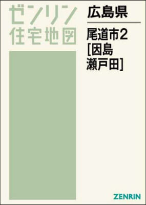 廣島縣 尾道市 2 因島.瀨戶田