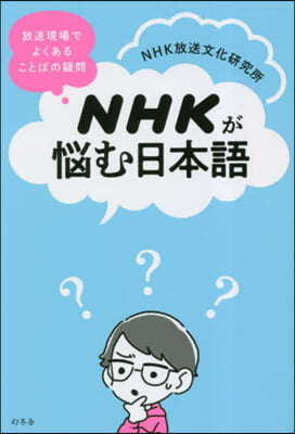 NHKが惱む日本語放送現場でよくあること