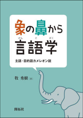 象の鼻から言語學