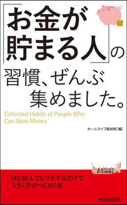 「お金が貯まる人」の習慣,ぜんぶ集めまし