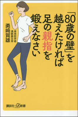 「80歲の壁」を越えたければ足の親指を鍛えなさい