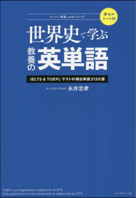 世界史で學ぶ敎養の英單語