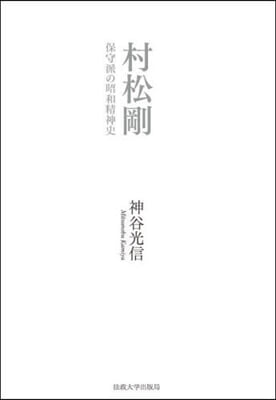 村松剛 保守派の昭和精神史