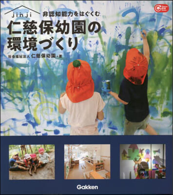 非認知能力をはぐくむ仁慈保幼園の環境づくり 