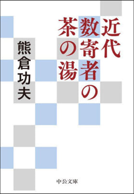 近代數寄者の茶の湯