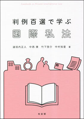 判例百選で學ぶ國際私法