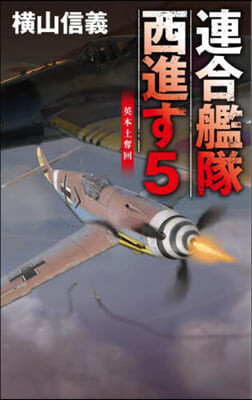 連合艦隊西進す 5