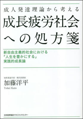 成人發達理論から考える成長疲勞社會への處方箋 