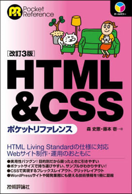 HTML&CSSポケットリファレンス 改訂3版