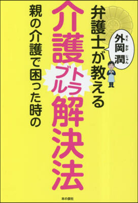 介護トラブル解決法