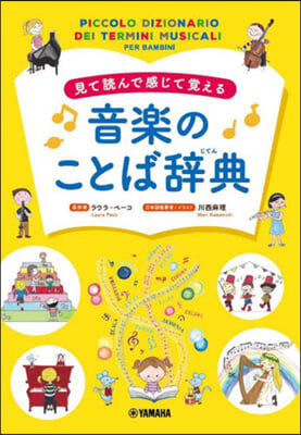 見て讀んで感じて覺える音樂のことば辭典