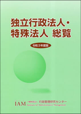 令3 獨立行政法人.特殊法人總覽