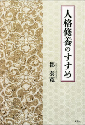 人格修養のすすめ