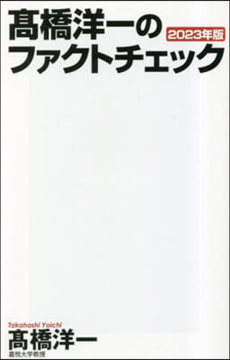 高橋洋一のファクトチェック 2023年版 