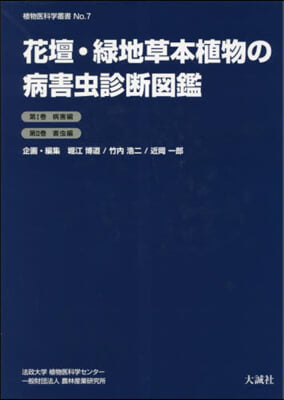 花壇.綠地草本植物の病害蟲診斷圖鑑