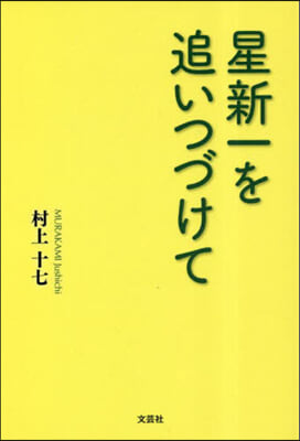 星新一を追いつづけて