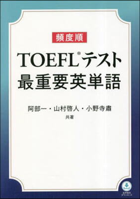 頻度順 TOEFLテスト最重要英單語