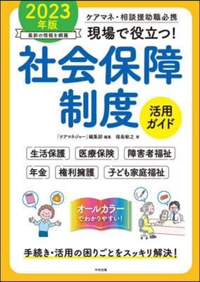 ’23 現場で役立つ!社會保障制度活用ガ