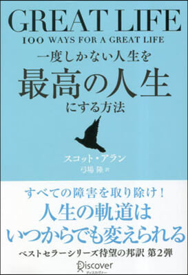 GREAT LIFE 一度しかない人生を