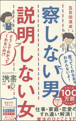 察しない男 說明しない女