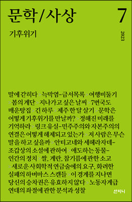 문학/사상 7호 : 기후위기 (2023년)