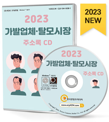 [CD] 2023 가발업체&#183;탈모시장 주소록 - CD-ROM 1장