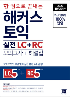 2023 한 권으로 끝내는 해커스 토익 실전 LC+RC 문제집 (모의고사+해설집)