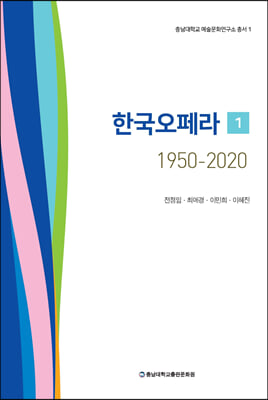 한국오페라 1950-2020 1