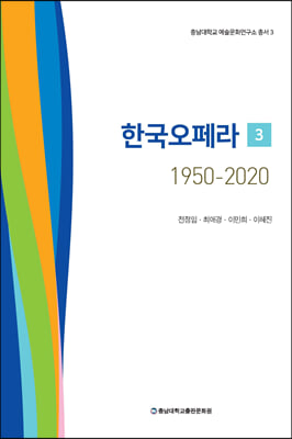 한국오페라 1950-2020 3