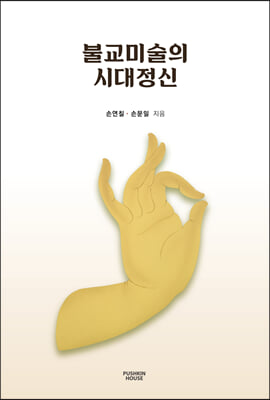 불교미술의 시대정신